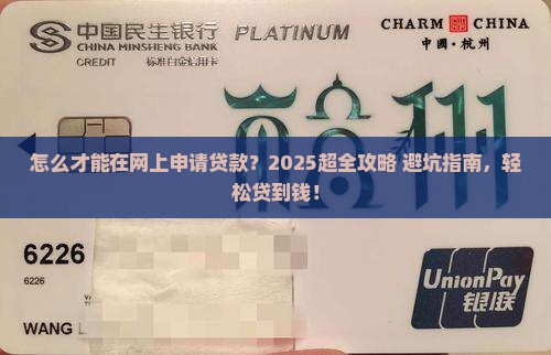 怎么才能在网上申请贷款