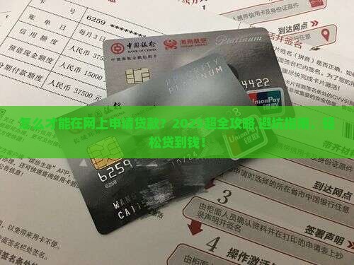 怎么才能在网上申请贷款