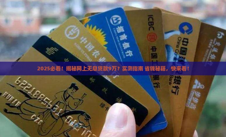 网上无息贷款9万元