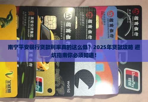 南宁平安银行贷款利率