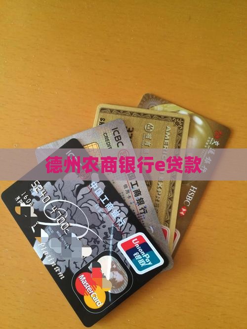德州农商银行e贷款