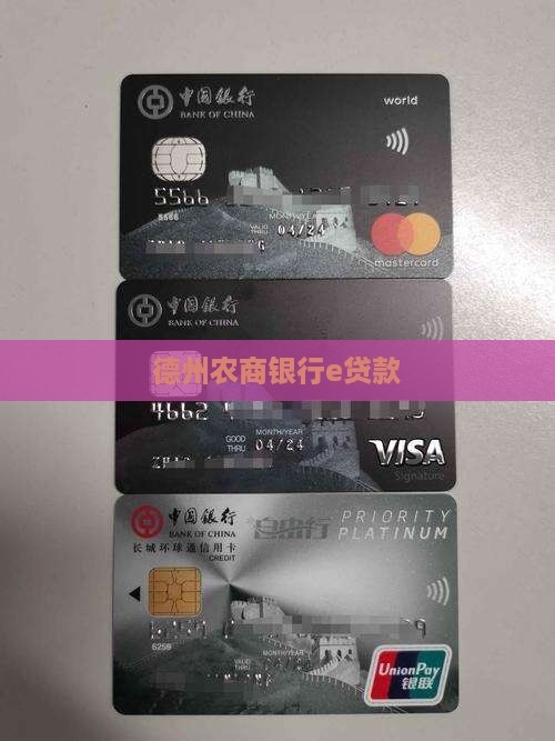 德州农商银行e贷款