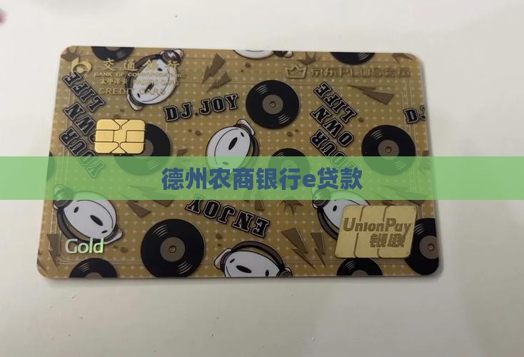 德州农商银行e贷款