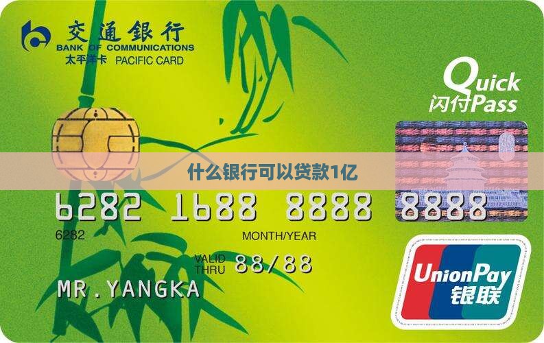 什么银行可以贷款1亿