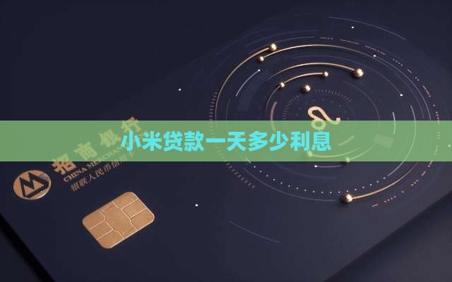 小米贷款一天多少利息