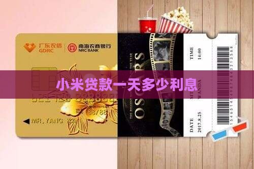 小米贷款一天多少利息