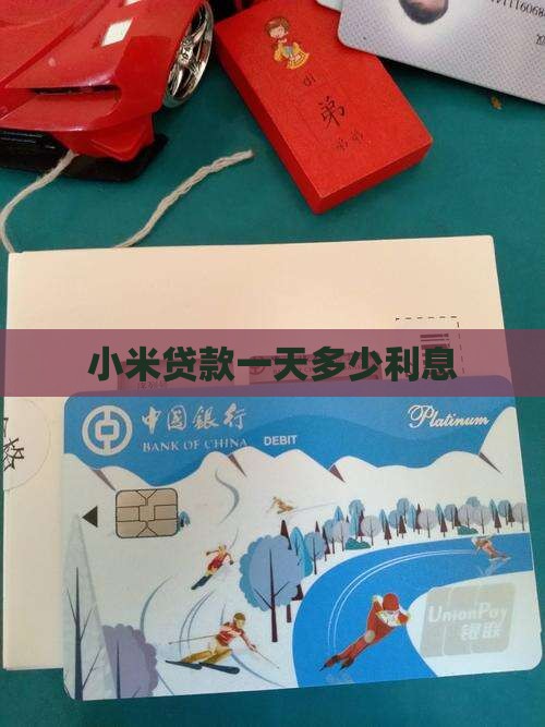 小米贷款一天多少利息