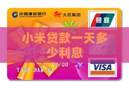 小米贷款一天多少利息