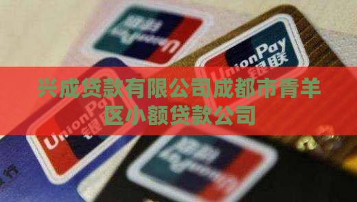 兴成贷款合作平台