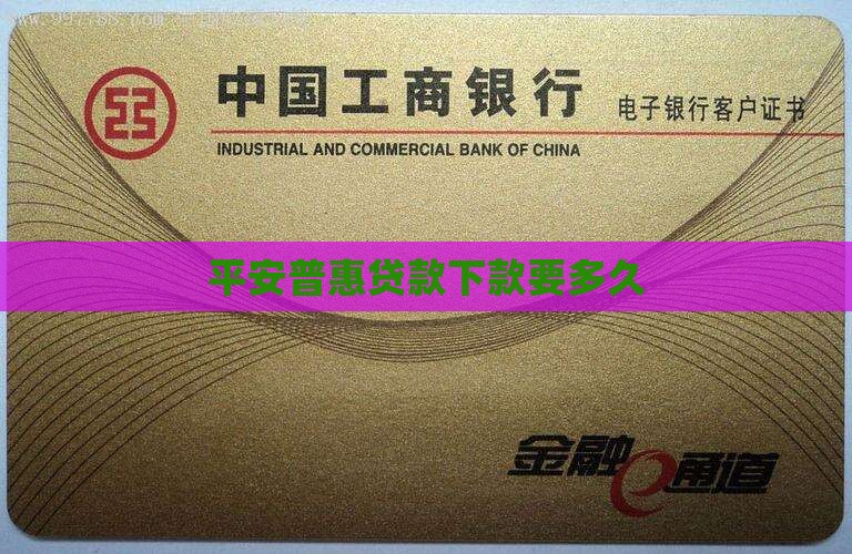 平安普惠贷款下款要多久