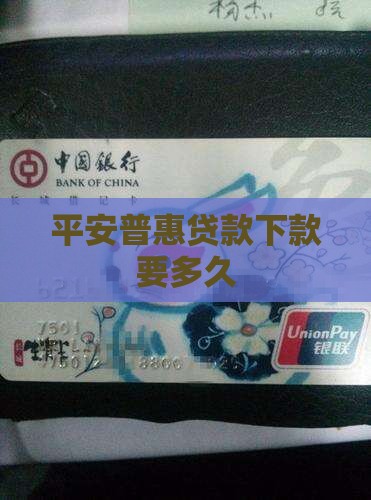 平安普惠贷款下款要多久