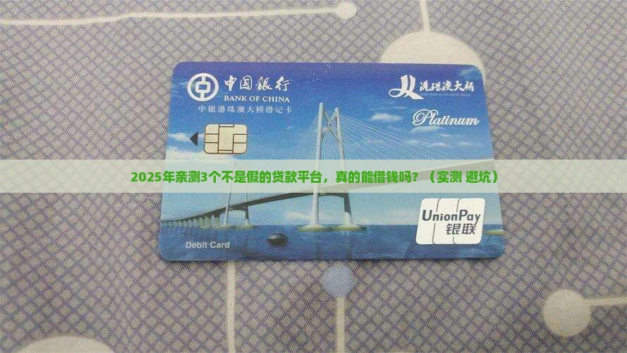 不是假的贷款平台