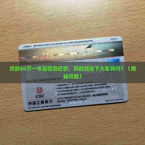 贷款40万一年提前还款