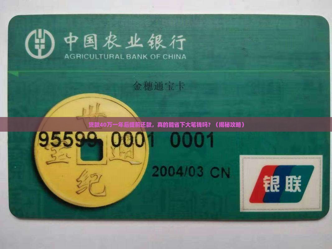 贷款40万一年提前还款