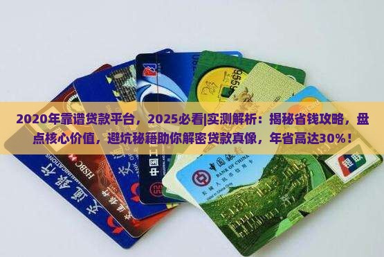 2020年靠谱贷款平台