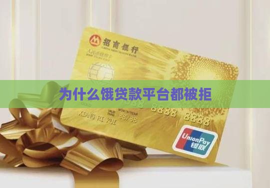 为什么饿贷款平台都被拒