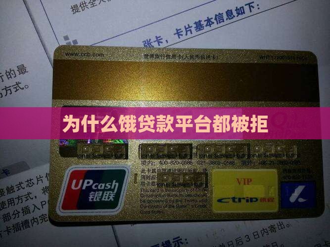 为什么饿贷款平台都被拒