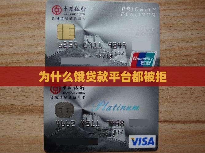 为什么饿贷款平台都被拒