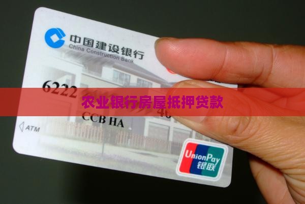 农业银行房屋抵押贷款 农业银行房屋抵押贷款