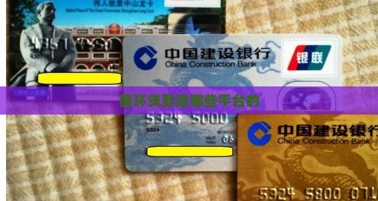 循环贷款是哪些平台的 循环贷款是哪些平台的