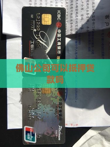 佛山公司可以抵押贷款吗