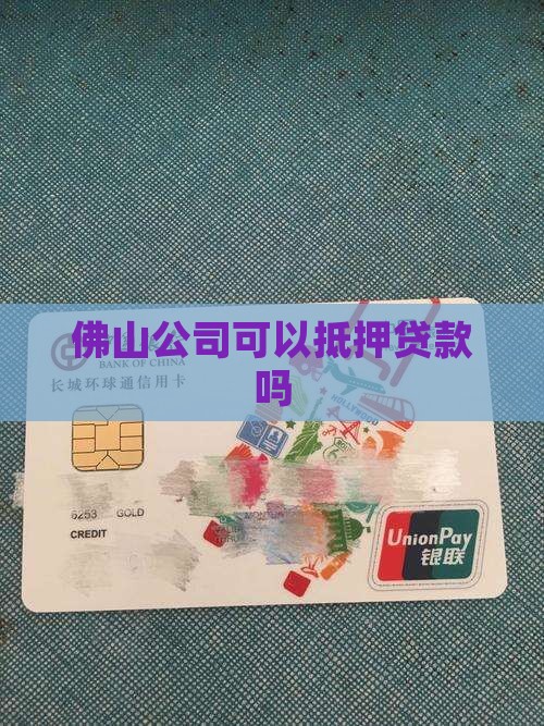 佛山公司可以抵押贷款吗