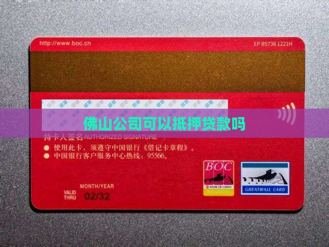 佛山公司可以抵押贷款吗