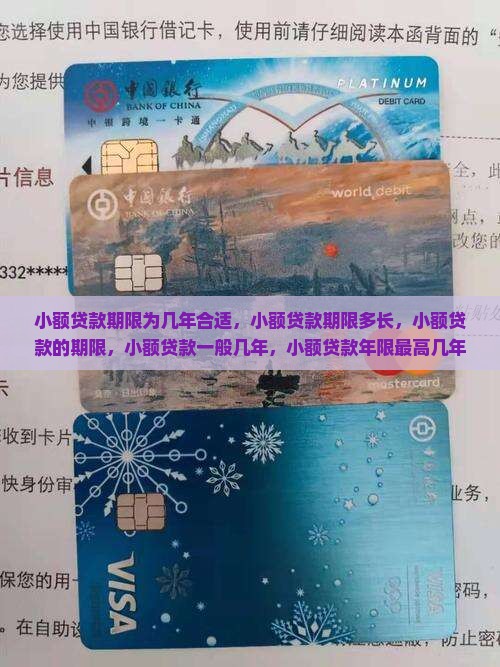 小额贷款期限为几年合适