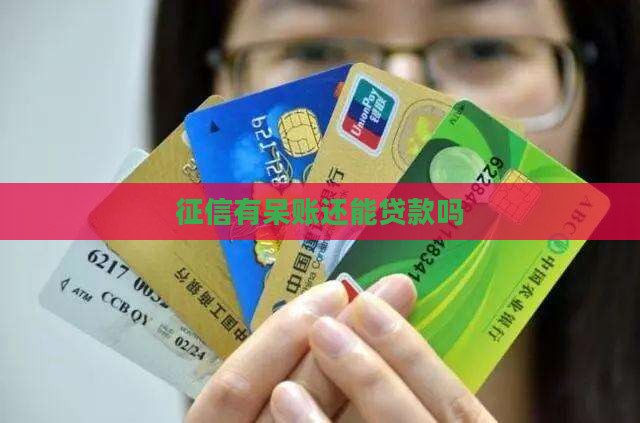 征信有条呆账还能贷款吗