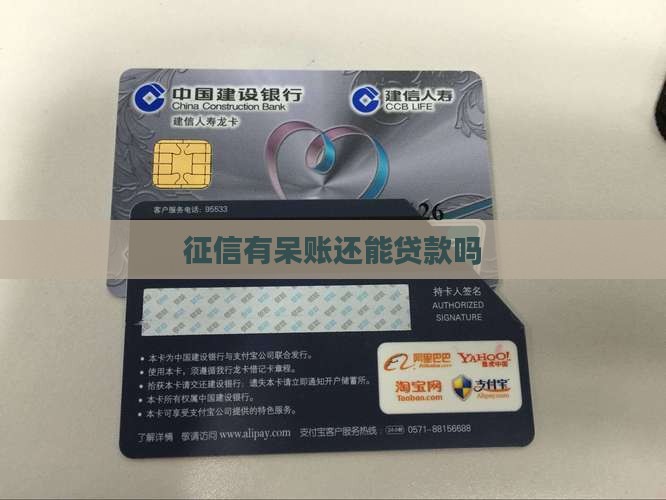 征信有条呆账还能贷款吗