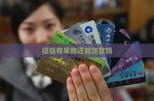征信有条呆账还能贷款吗