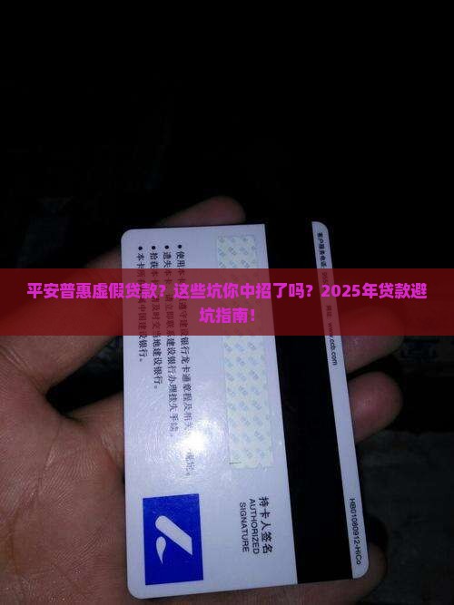 平安普惠虚假贷款