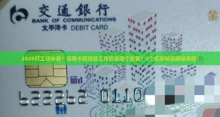 信用卡和贷款哪个工作累