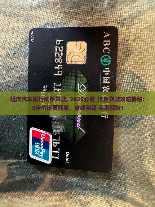 延庆汽车银行抵押贷款