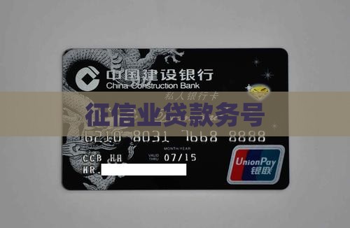 征信业贷款务号