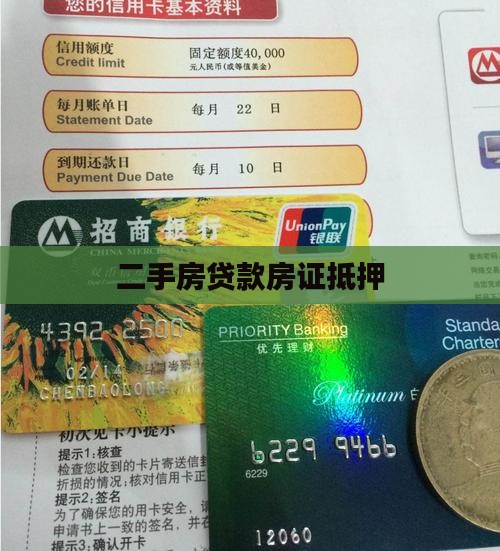 二手房贷款房证抵押