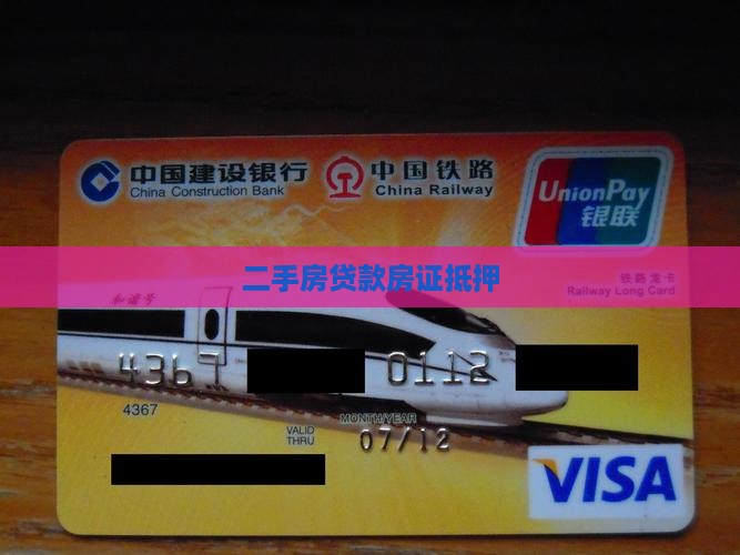 二手房贷款房证抵押