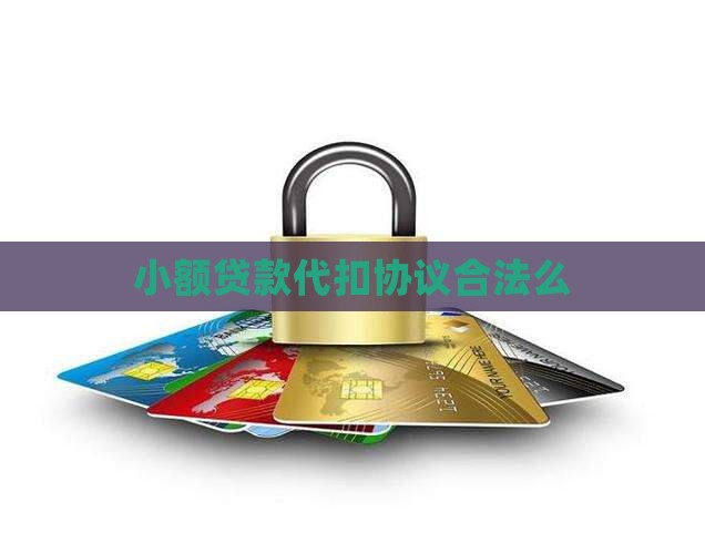 小额贷款代扣协议合法么
