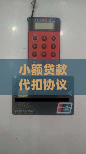 小额贷款代扣协议合法么