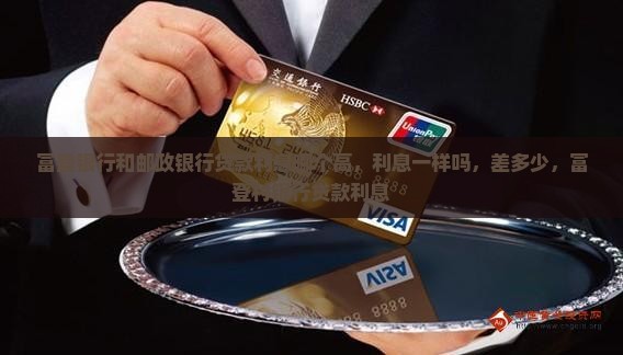 富登银行和邮政银行贷款利息