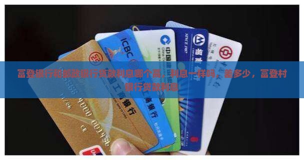 富登银行和邮政银行贷款利息