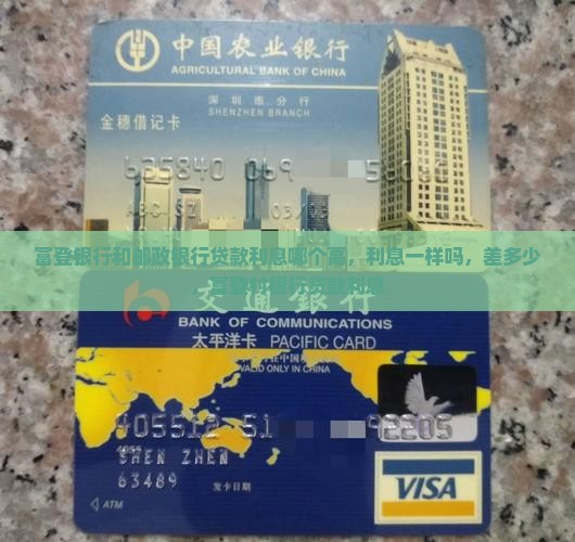 富登银行和邮政银行贷款利息