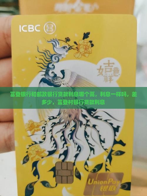 富登银行和邮政银行贷款利息