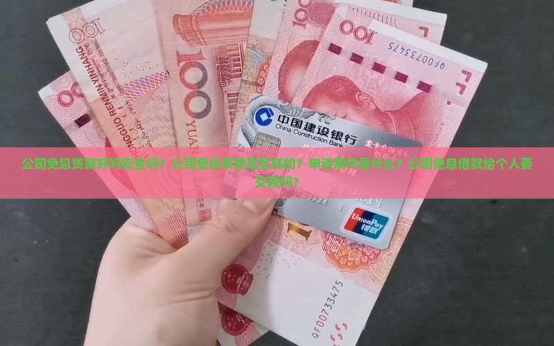 公司免息贷款好吗