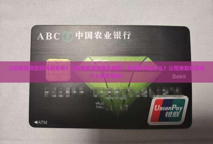 公司免息贷款好吗