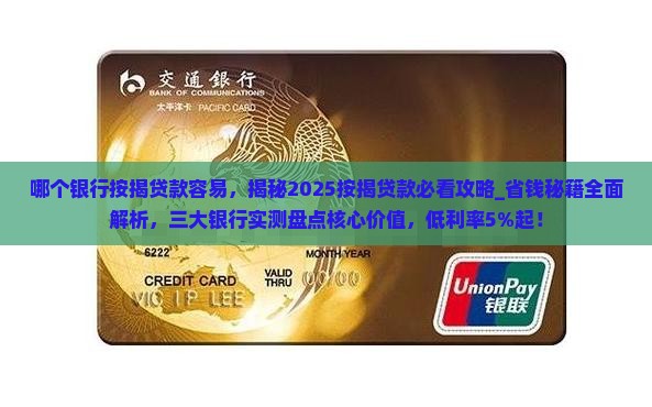 哪个银行按揭贷款容易