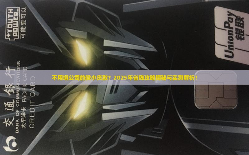 不用填公司的微小贷款