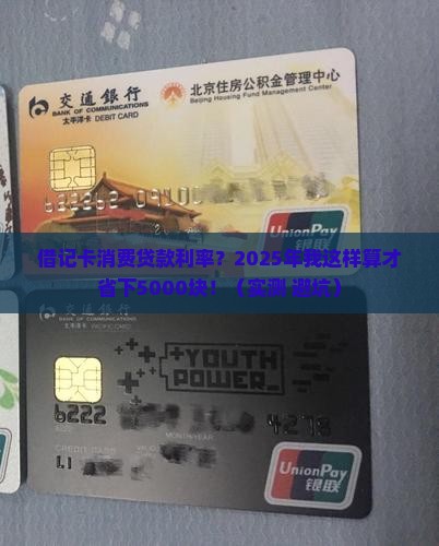 借记卡消费贷款利率