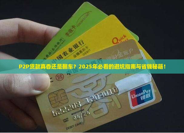 网络p2p贷款的优缺点