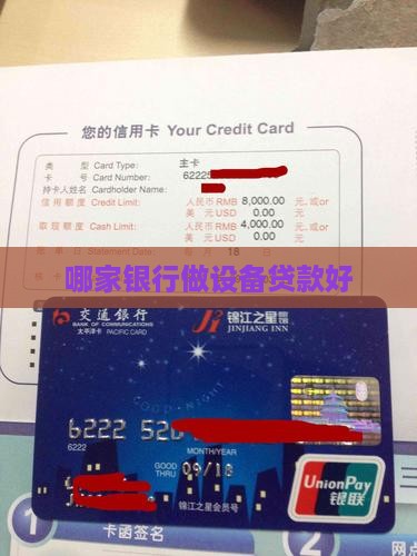 哪家银行做设备贷款好